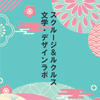 スクルージ＆ルクルス　文学・デザインラボ