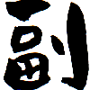 副業P