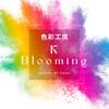 色彩工房 K Blooming
