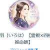 彩羽（いろは）【霊視×四柱推命師】