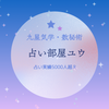 占い部屋ユウ　SNS総フォロワー10万人