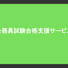 公務員試験合格支援サービス