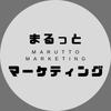 まるっとマーケティング
