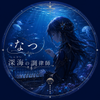 なつ｜深海（しんかい）の調律師