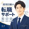 中澤〜採用目線の転職サポート〜