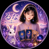 るな｜Healing Tarot