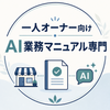一人オーナー向けAI業務マニュアル専門