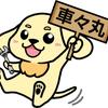 車々丸