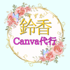 鈴香すずかCanva代行