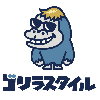 ゴリラスタイル