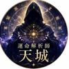 運命解析師 天城