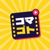 コマゴト