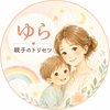 ゆら　親子のトリセツ鑑定