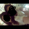 遊び人の教え