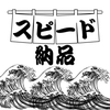 スピード納品
