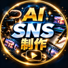 AI・SNSコンテンツ制作｜