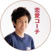 恋愛コーチ　フミ