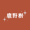 鷹野樹