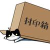 【封印箱】