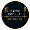 刹那｜音楽活動プロデューサー