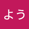 かな　よう