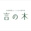 ことのき