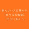 在り方共鳴塾 『灯台と凪（なぎ）』