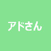アドさん｜Amazon広告のかかりつけ