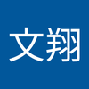 國谷 文翔