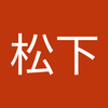 オハラ 松下