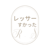 レッサーすかった