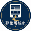 募集導線室