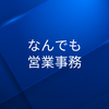 なんでも営業事務