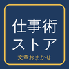 仕事術ストア