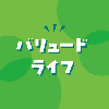 バリュードライフ