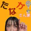 たなかさん家