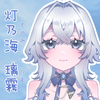 灯乃海 璃霧