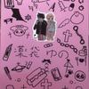 薬袋ゆの