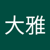 小椋 大雅