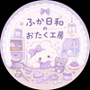 ふか日和のおたく工房