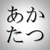 あかたつ