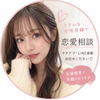 恋愛相談室Saki