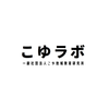 こゆラボ