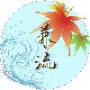 兼流です