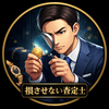 損させない査定士