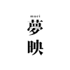 夢映し