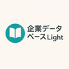 企業データベースlight