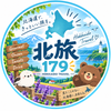 北旅179｜なまら北海道好きな道産子