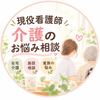 　現役看護師｜介護のお悩み相談」