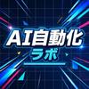 AI自動化_ラボ